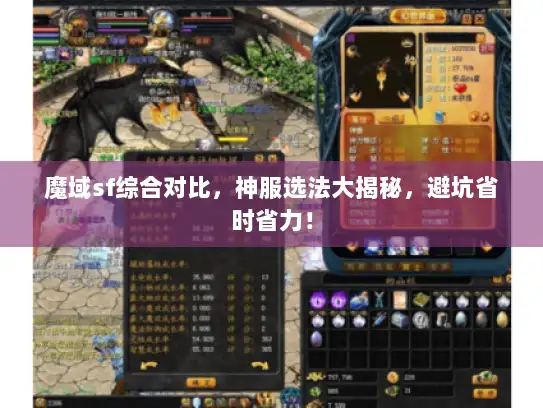 魔域sf综合对比，神服选法大揭秘，避坑省时省力！