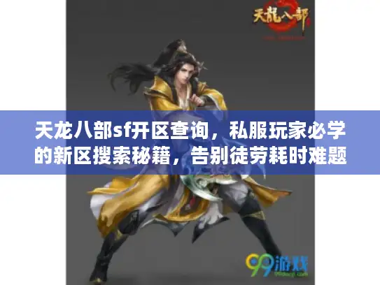 天龙八部sf开区查询,私服玩家必学的新区搜索秘籍,告别徒劳耗时难题 天龙八部sf开区查询,私服玩家必学的新区搜索秘籍,告别徒劳耗时难题