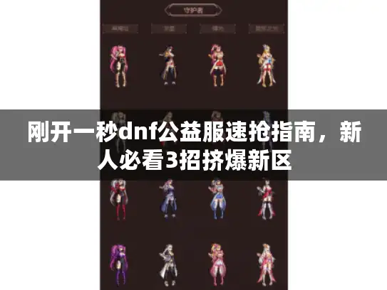 刚开一秒dnf公益服速抢指南，新人必看3招挤爆新区