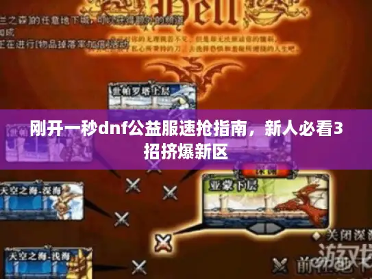 刚开一秒dnf公益服速抢指南，新人必看3招挤爆新区