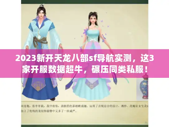 2023新开天龙八部sf导航实测，这3家开服数据超牛，碾压同类私服！