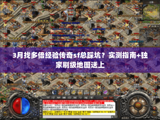 3月找多倍经验传奇sf总踩坑？实测指南+独家刷级地图送上