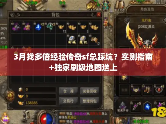 3月找多倍经验传奇sf总踩坑？实测指南+独家刷级地图送上