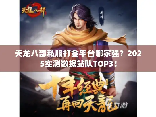 天龙八部私服打金平台哪家强？2025实测数据站队TOP3！