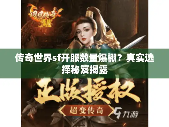 传奇世界sf开服数量爆棚?真实选择秘笈揭露 传奇世界sf开服数量爆棚?真实选择秘笈揭露