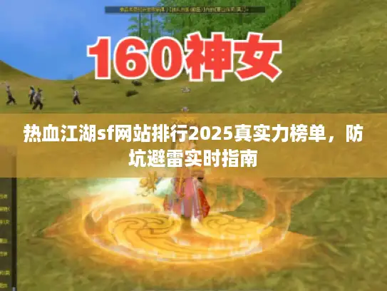 热血江湖sf网站排行2025真实力榜单，防坑避雷实时指南
