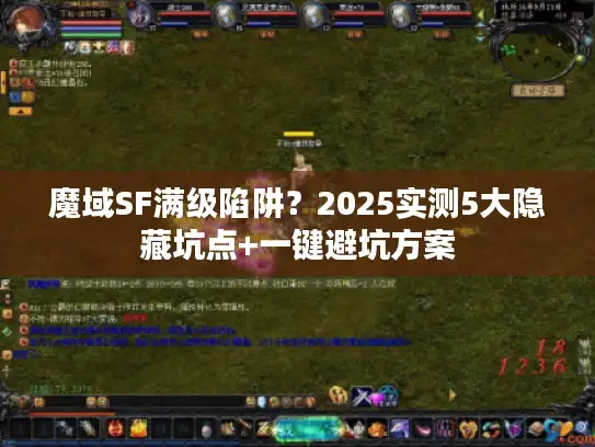 魔域SF满级陷阱？2025实测5大隐藏坑点+一键避坑方案