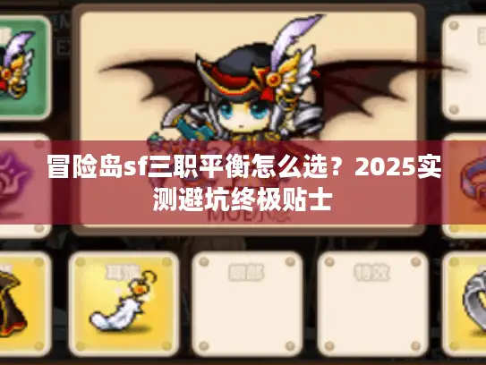 冒险岛sf三职平衡怎么选？2025实测避坑终极贴士