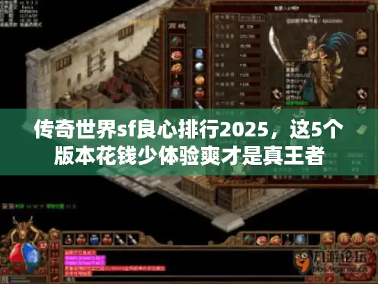 传奇世界sf良心排行2025，这5个版本花钱少体验爽才是真王者
