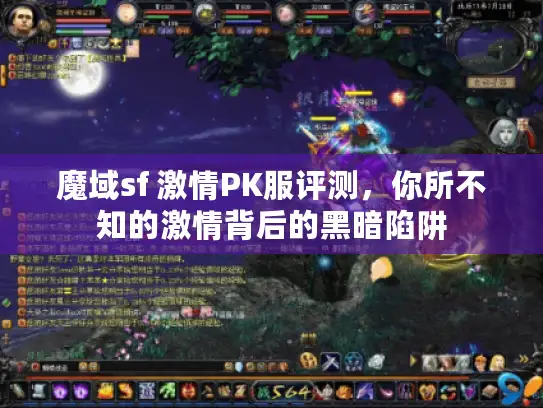 魔域sf 激情PK服评测，你所不知的激情背后的黑暗陷阱