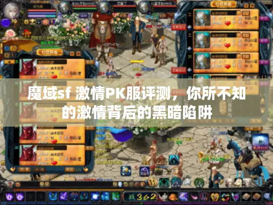 魔域sf 激情PK服评测，你所不知的激情背后的黑暗陷阱