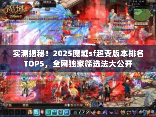 实测揭秘！2025魔域sf超变版本排名TOP5，全网独家筛选法大公开