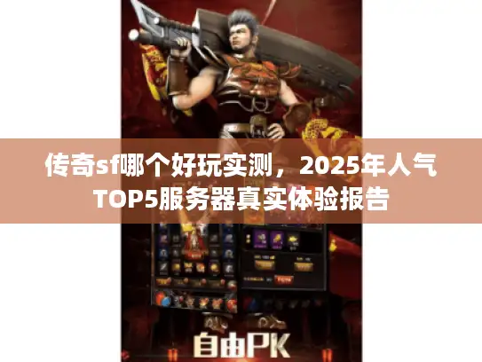 传奇sf哪个好玩实测，2025年人气TOP5服务器真实体验报告