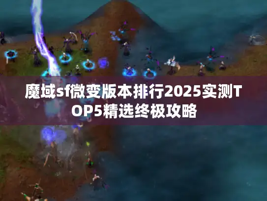 魔域sf微变版本排行2025实测TOP5精选终极攻略