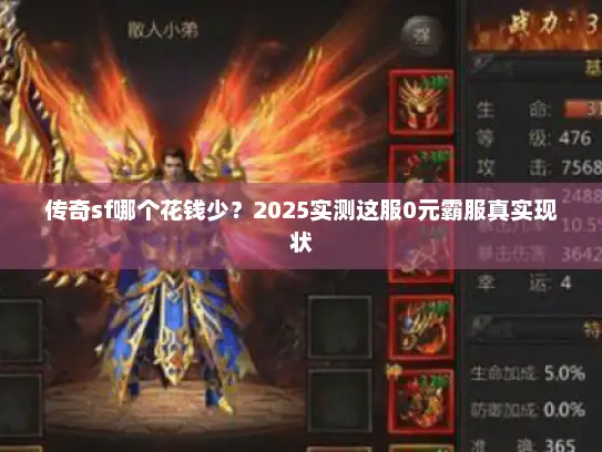 传奇sf哪个花钱少？2025实测这服0元霸服真实现状