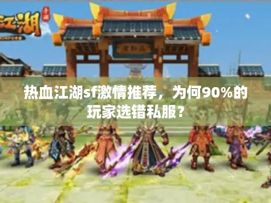 热血江湖sf激情推荐，为何90%的玩家选错私服？