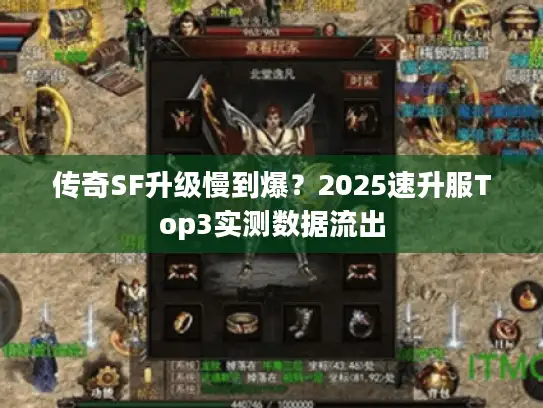 传奇SF升级慢到爆？2025速升服Top3实测数据流出