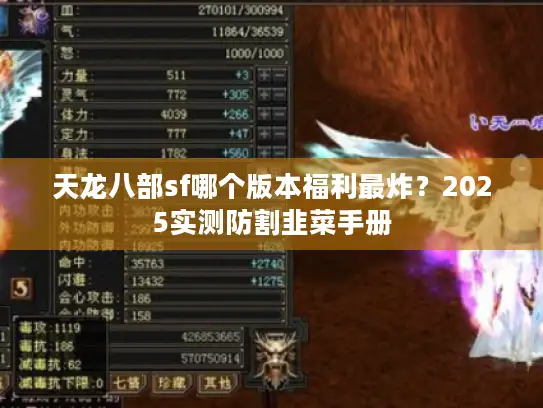 天龙八部sf哪个版本福利最炸？2025实测防割韭菜手册