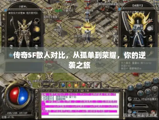 传奇SF散人对比，从孤单到荣耀，你的逆袭之旅