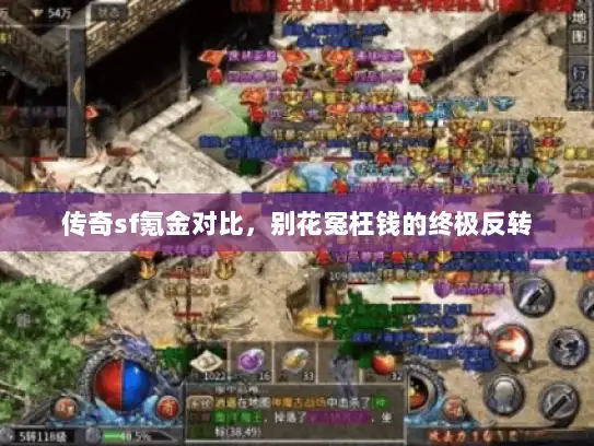 传奇sf氪金对比，别花冤枉钱的终极反转