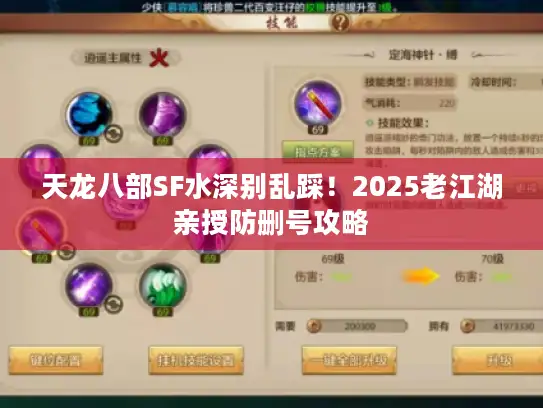 天龙八部SF水深别乱踩！2025老江湖亲授防删号攻略
