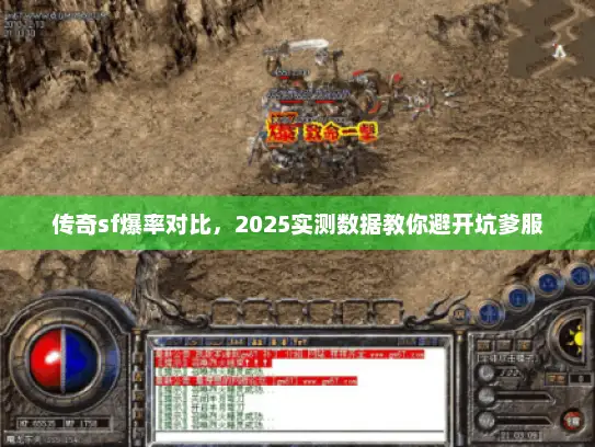 传奇sf爆率对比，2025实测数据教你避开坑爹服