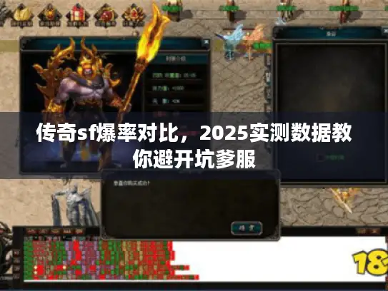 传奇sf爆率对比，2025实测数据教你避开坑爹服