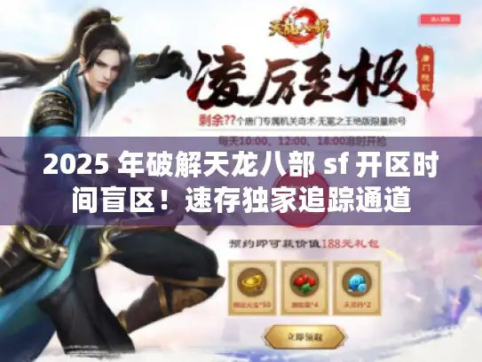 2025 年破解天龙八部 sf 开区时间盲区!速存独家追踪通道 2025 年破解天龙八部 sf 开区时间盲区!速存独家追踪通道