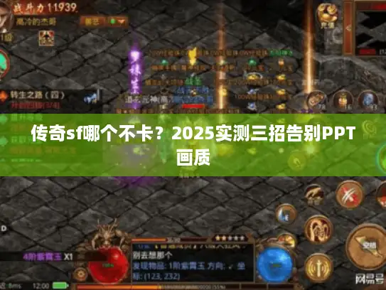 传奇sf哪个不卡?2025实测三招告别PPT画质 传奇sf哪个不卡?2025实测三招告别PPT画质