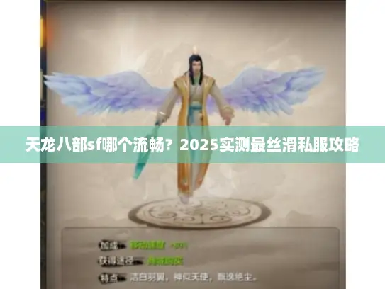 天龙八部sf哪个流畅？2025实测最丝滑私服攻略