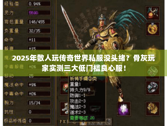 2025年散人玩传奇世界私服没头绪？骨灰玩家实测三大低门槛良心服！