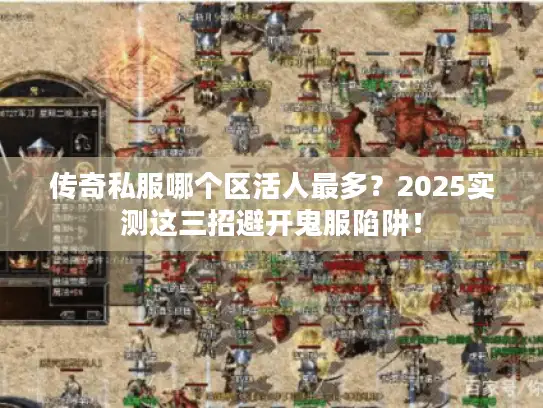 传奇私服哪个区活人最多？2025实测这三招避开鬼服陷阱！