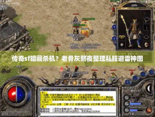 传奇sf暗藏杀机？老骨灰熬夜整理私服避雷神图