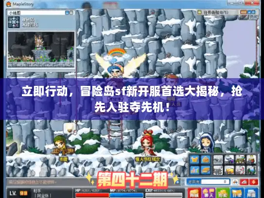 立即行动，冒险岛sf新开服首选大揭秘，抢先入驻夺先机！