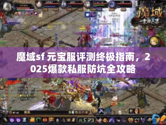 魔域sf 元宝服评测终极指南，2025爆款私服防坑全攻略