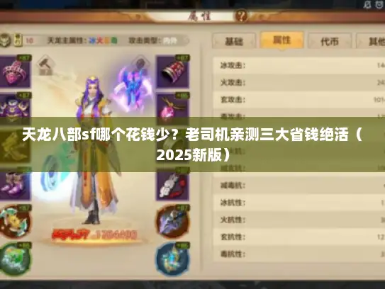 天龙八部sf哪个花钱少？老司机亲测三大省钱绝活（2025新版）