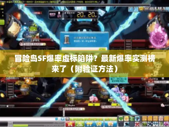 冒险岛SF爆率虚标陷阱？最新爆率实测榜来了（附验证方法）