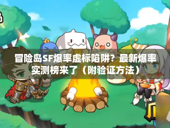 冒险岛SF爆率虚标陷阱？最新爆率实测榜来了（附验证方法）