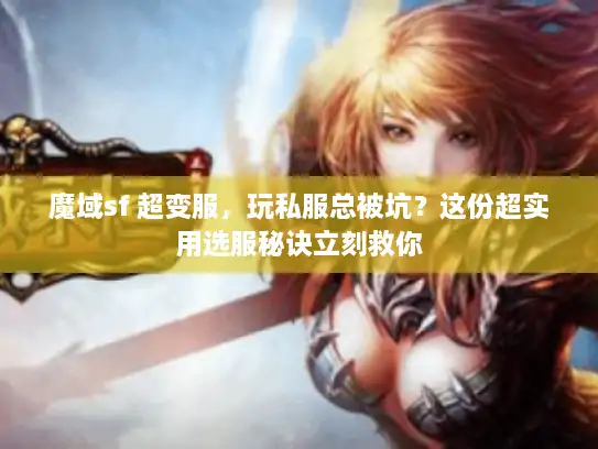 魔域sf 超变服，玩私服总被坑？这份超实用选服秘诀立刻救你