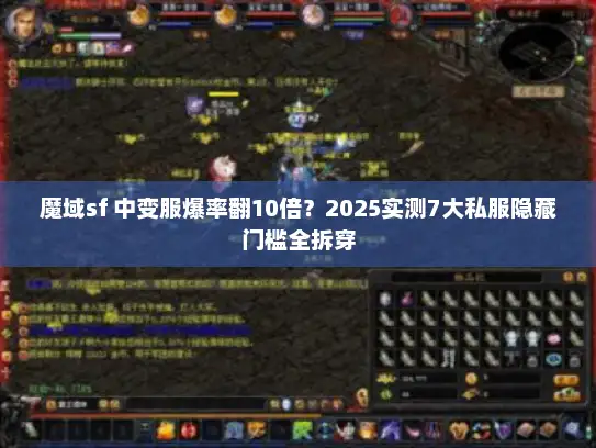 魔域sf 中变服爆率翻10倍？2025实测7大私服隐藏门槛全拆穿