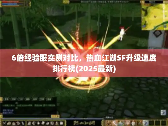 6倍经验服实测对比，热血江湖SF升级速度排行榜(2025最新)