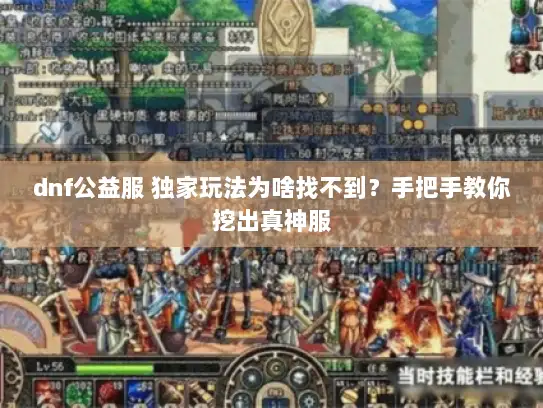 dnf公益服 独家玩法为啥找不到?手把手教你挖出真神服 dnf公益服 独家玩法为啥找不到?手把手教你挖出真神服