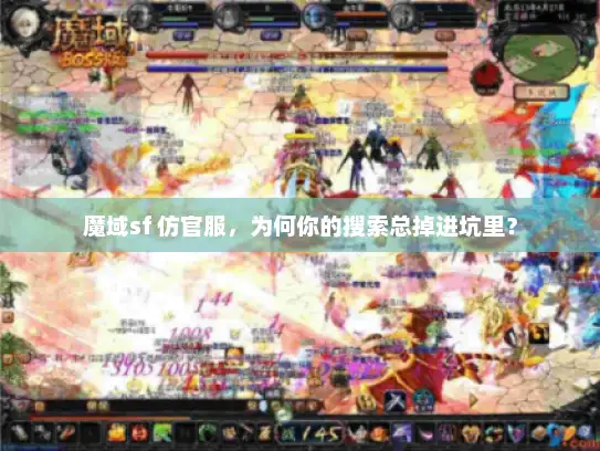 魔域sf 仿官服，为何你的搜索总掉进坑里？