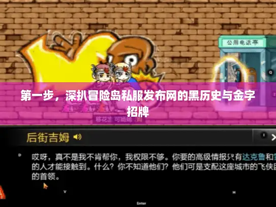 第一步，深扒冒险岛私服发布网的黑历史与金字招牌