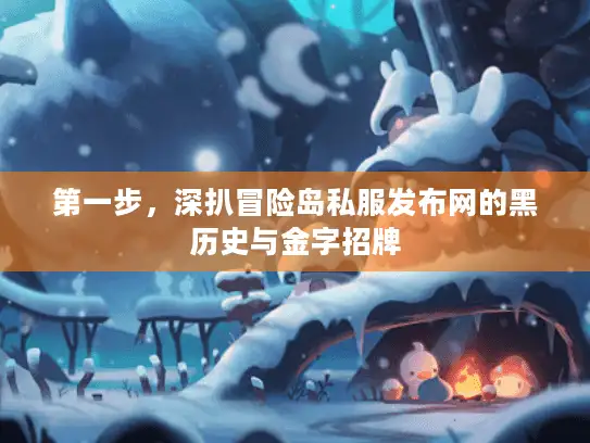 第一步，深扒冒险岛私服发布网的黑历史与金字招牌