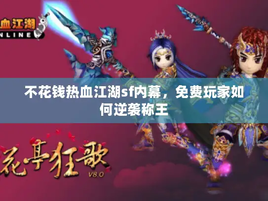 不花钱热血江湖sf内幕，免费玩家如何逆袭称王