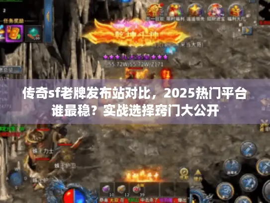 传奇sf老牌发布站对比，2025热门平台谁最稳？实战选择窍门大公开
