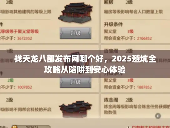 找天龙八部发布网哪个好，2025避坑全攻略从陷阱到安心体验