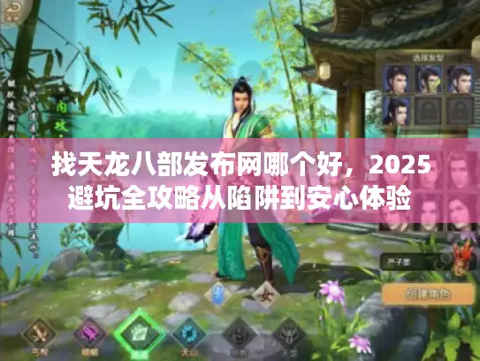 找天龙八部发布网哪个好，2025避坑全攻略从陷阱到安心体验