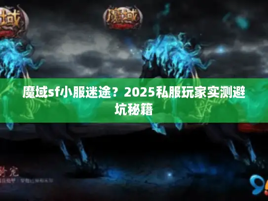 魔域sf小服迷途？2025私服玩家实测避坑秘籍